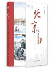 北京 閑筆識京華